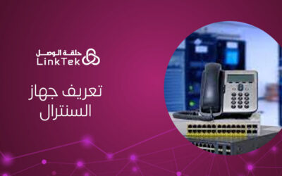 تعريف جهاز السنترال و أهميتة للشركات