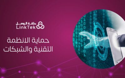 خطوات حماية الانظمه التقنيه والشبكات ضد المخاطر الأمنية