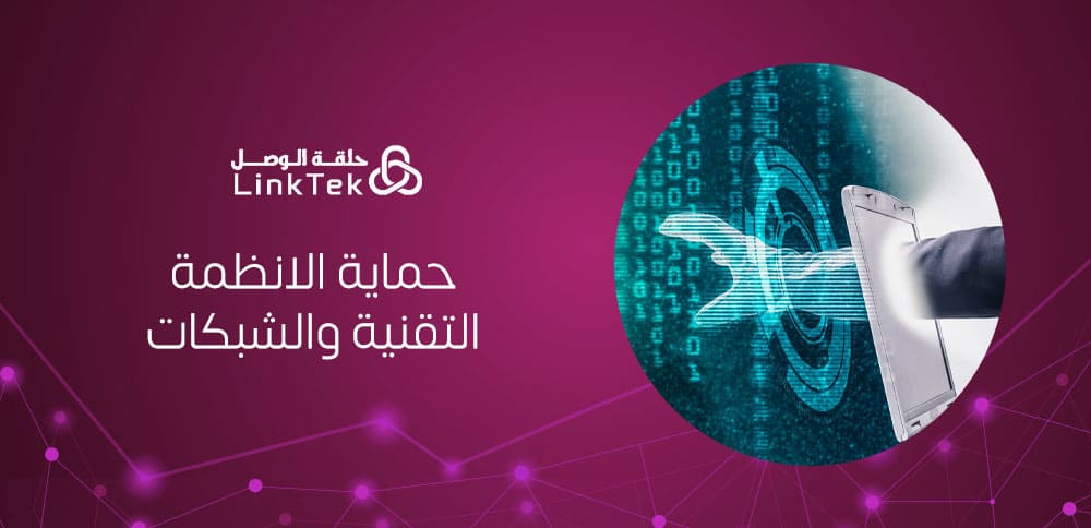 خطوات حماية الانظمه التقنيه والشبكات ضد المخاطر الأمنية
