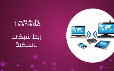 خطوات إعداد وربط شبكات لاسلكية بين المكاتب