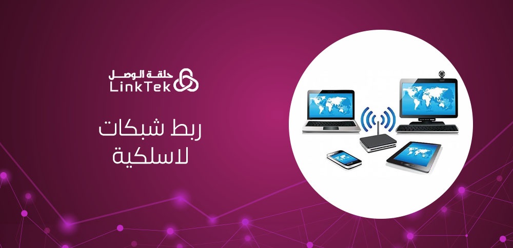 خطوات إعداد وربط شبكات لاسلكية بين المكاتب