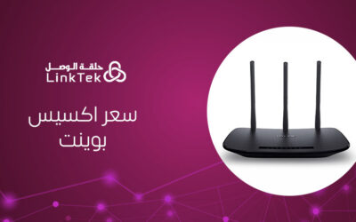 كيف تختار أفضل سعر اكسيس بوينت يناسب احتياجاتك