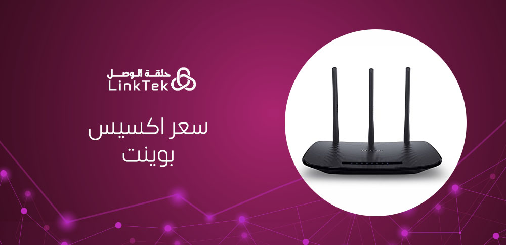 كيف تختار أفضل سعر اكسيس بوينت يناسب احتياجاتك