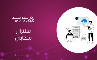 مزايا استخدام سنترال سحابي للشركات الصغيرة والمتوسطة