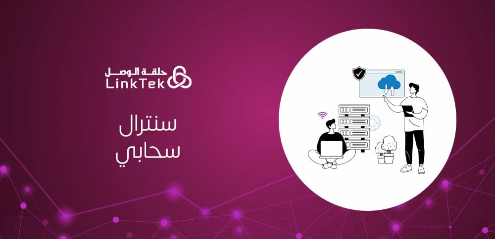 مزايا استخدام سنترال سحابي للشركات الصغيرة والمتوسطة