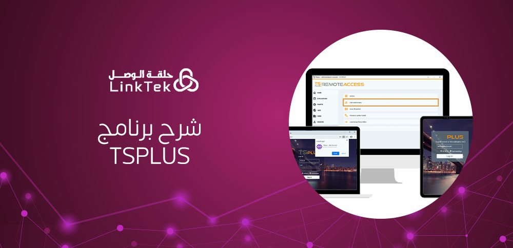 شرح برنامج TSplus و أهميتة