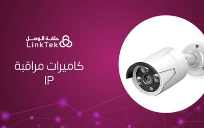 مميزات كاميرات مراقبة IP ودورها في حماية الممتلكات