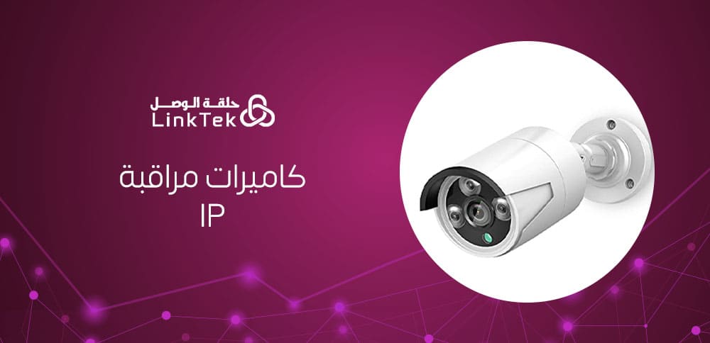 مميزات كاميرات مراقبة IP ودورها في حماية الممتلكات