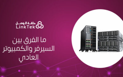 الفرق بين السيرفر والكمبيوتر العادي في التخزين وإدارة البيانات