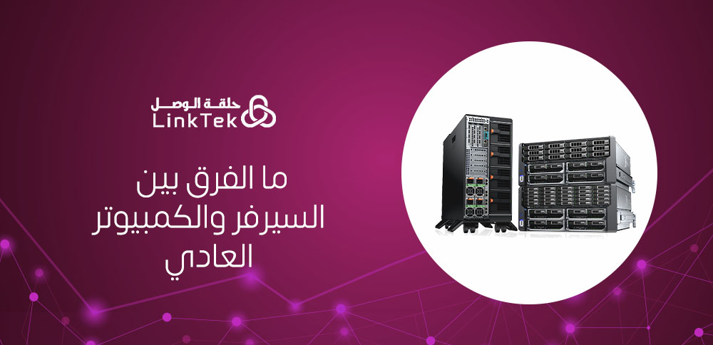 الفرق بين السيرفر والكمبيوتر العادي في التخزين وإدارة البيانات