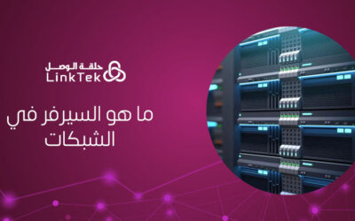 ما هو السيرفر في الشبكات و أهميتة
