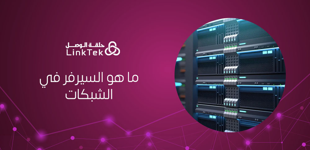 ما هو السيرفر في الشبكات و أهميتة