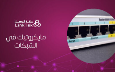 أهمية مايكروتيك في الشبكات – mikrotek