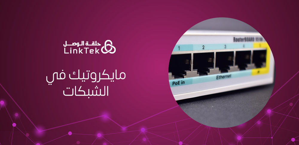 أهمية مايكروتيك في الشبكات – mikrotek