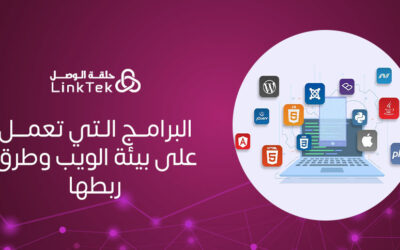 البرامج التي تعمل على بيئة الويب وطرق ربطها