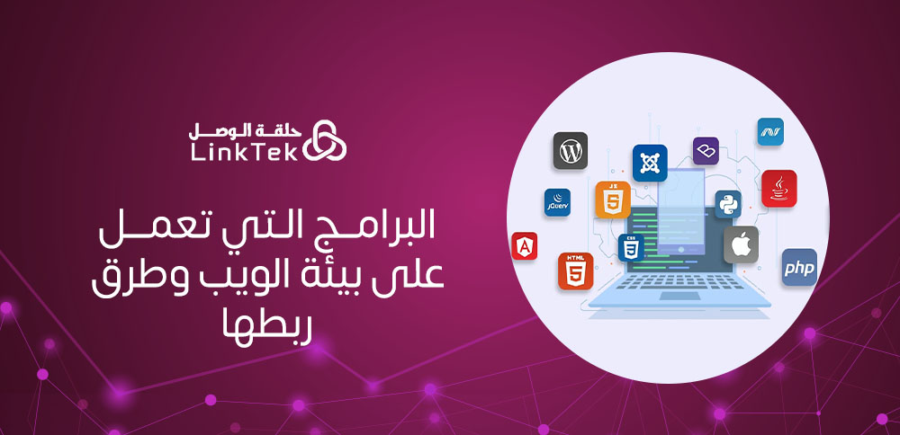 البرامج التي تعمل على بيئة الويب وطرق ربطها