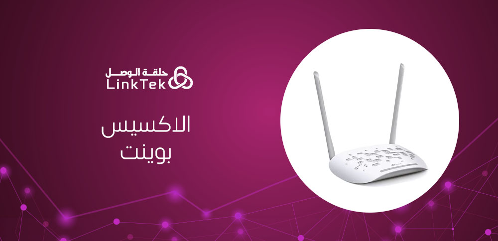 الاكسيس بوينت لتغطية المباني الكبيرة