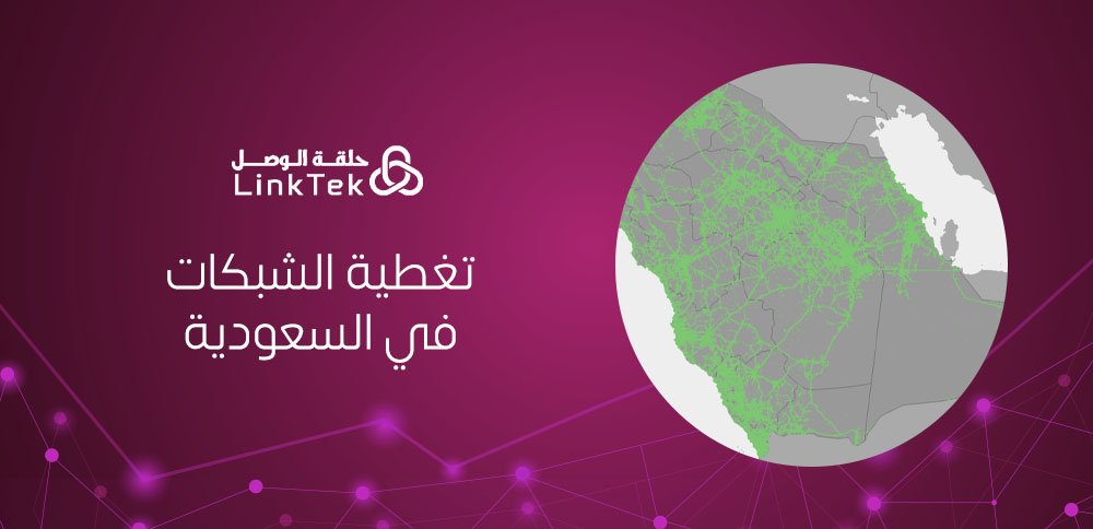 حلول مبتكرة لتحسين تغطية الشبكات في السعودية
