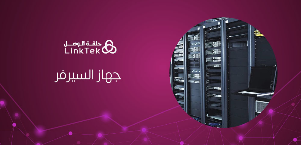 دور جهاز السيرفر في استضافة المواقع وإدارة البيانات