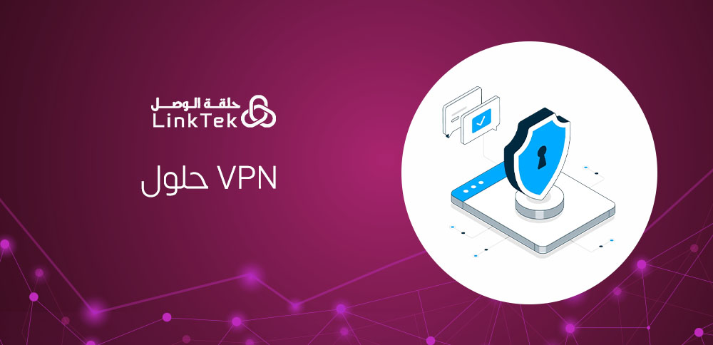 حلول VPN للشبكات البعيدة كيف تحافظ على أمان موظفيك أثناء العمل عن بعد؟